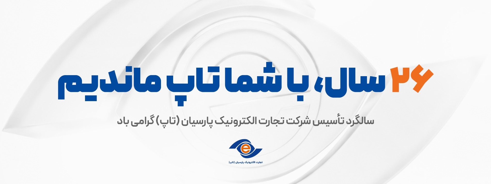 سالگرد 26 سالگی تاپ